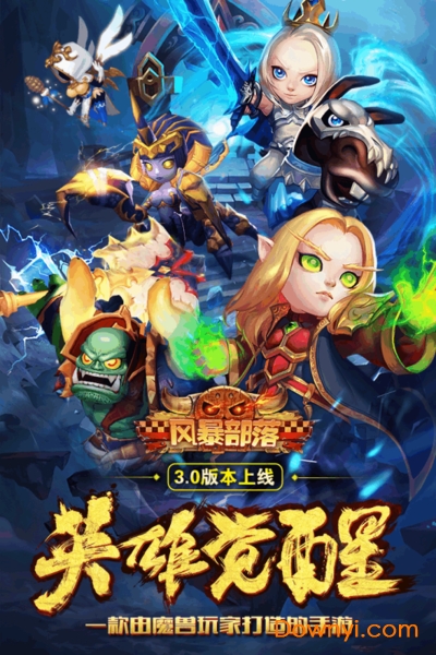 风暴部落内购修改版 游戏截图